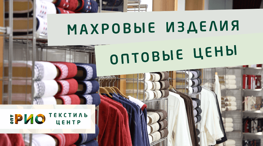 Махровые халаты – любимая домашняя одежда. Полезные советы и статьи от экспертов Текстиль центра РИО  Иркутск